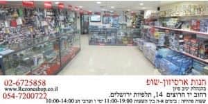 פורום חדש לחנות ארסיזון-שופ